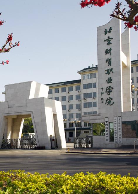 北京财贸职业学院地址（北京财贸职业学院 官网）