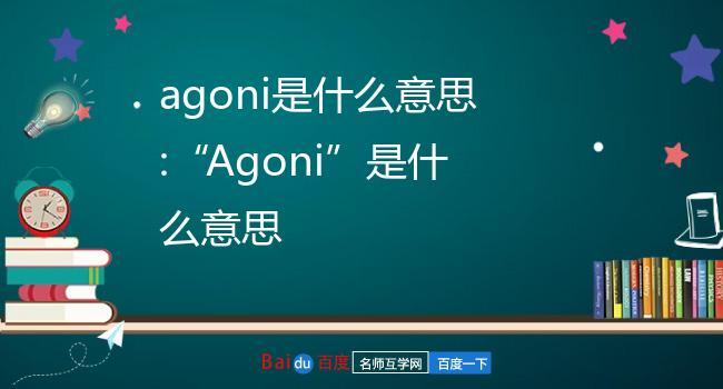 agoni什么意思（agoni暮念另一半什么意思）