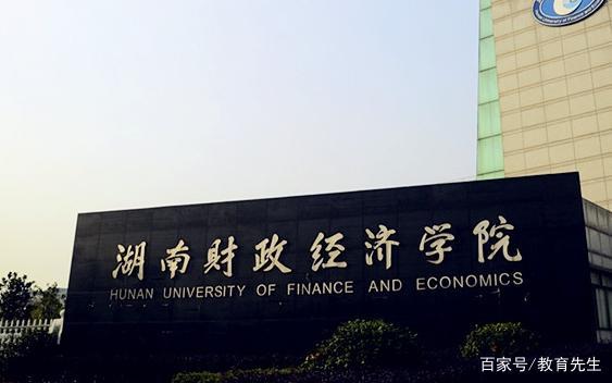 湖南财政经济学院是一本还是二本（湖南最坑人的四所大学）