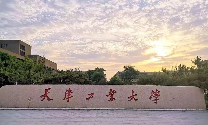天津工业大学是几本（天津工业是211吗还是985）