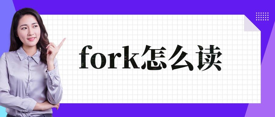 fork的音标（找发音规律写单词fork）
