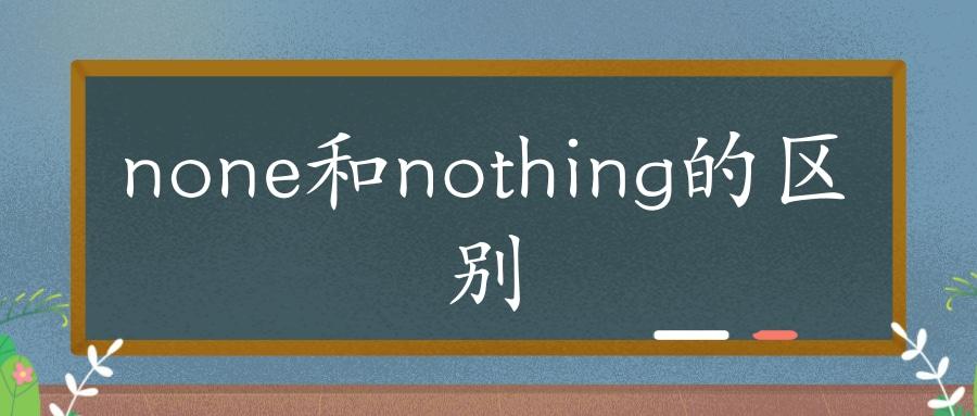 none什么意思（none表示什么意思）