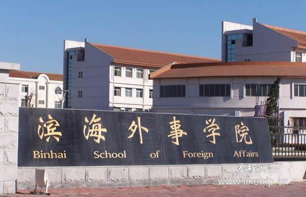 天津外国语学院滨海外事学院（滨海外事学院是几本）