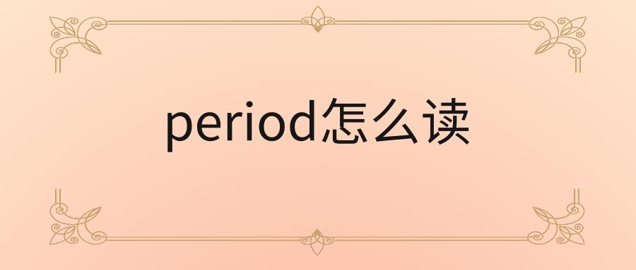 period是什么意思（period怎么用）