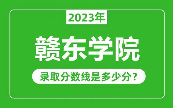 赣东学院学费（赣东学院录取分数线2023年）